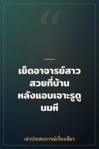 เย็ดอาจารย์สาวสวยที่บ้าน หลังแอบเจาะรูดูนมหี