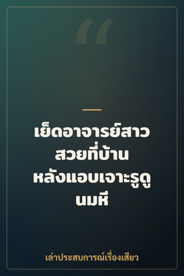 เย็ดอาจารย์สาวสวยที่บ้าน หลังแอบเจาะรูดูนมหี