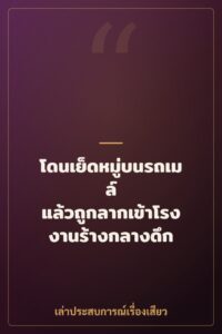 โดนเย็ดหมู่บนรถเมล์ แล้วถูกลากเข้าโรงงานร้างกลางดึก