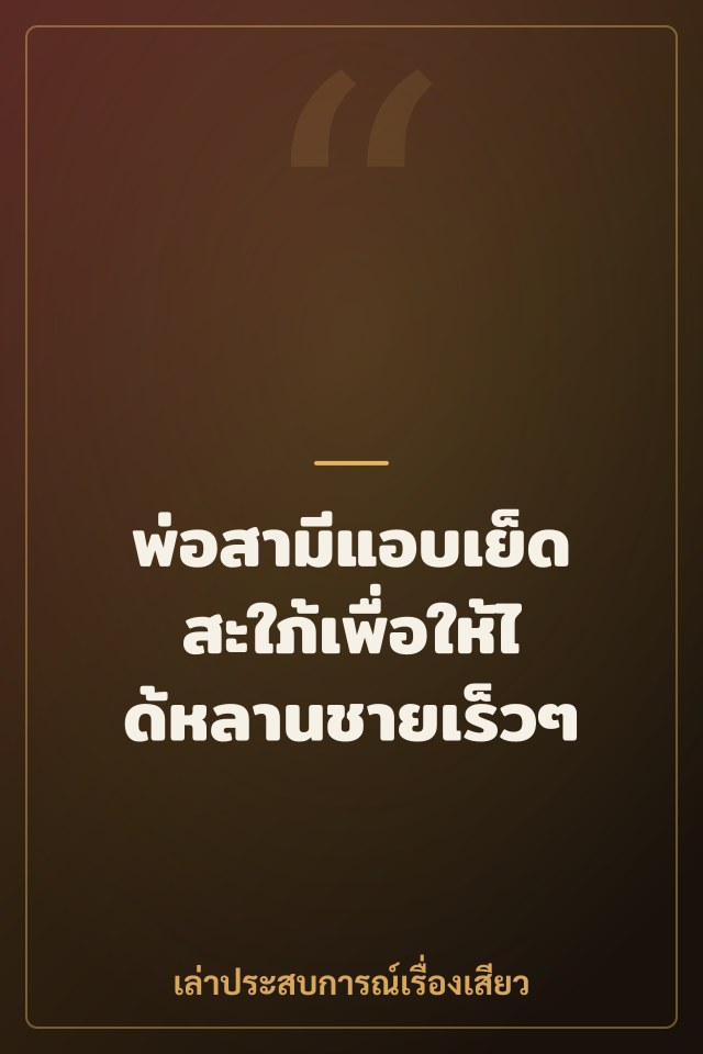 พ่อสามีแอบเย็ดสะใภ้เพื่อให้ได้หลานชายเร็วๆ