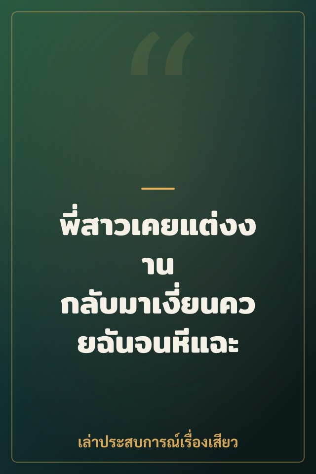 พี่สาวเคยแต่งงาน กลับมาเงี่ยนควยฉันจนหีแฉะ