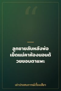 ลูกชายลับหลังพ่อ เย็ดแม่คาห้องนอนด้วยขอบตาแพะ