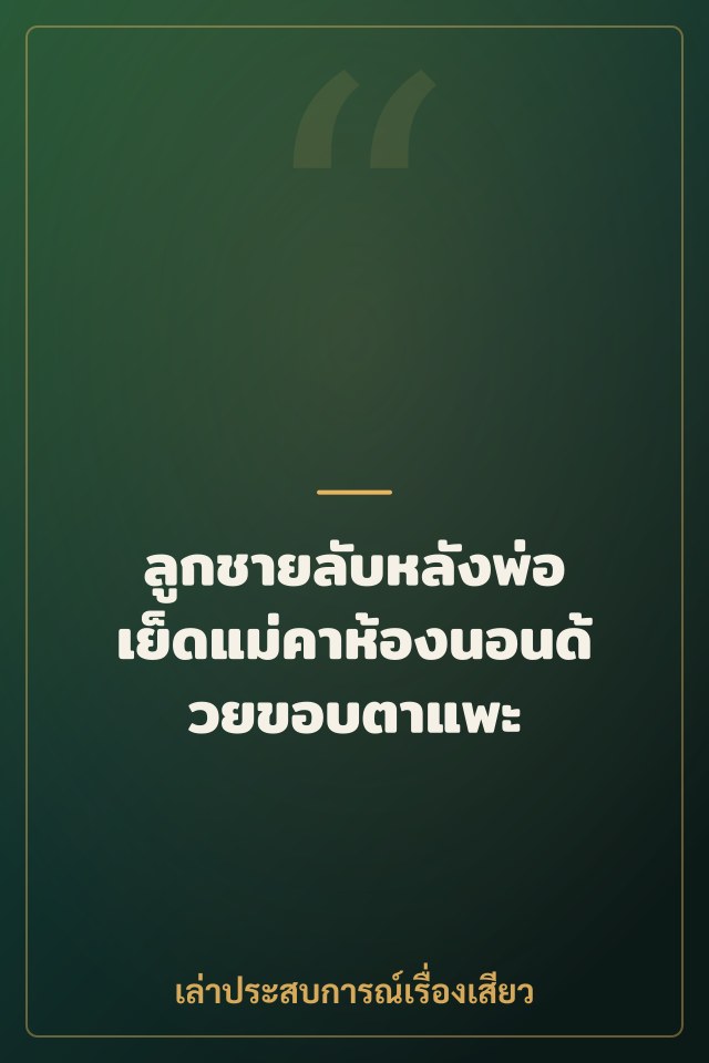 ลูกชายลับหลังพ่อ เย็ดแม่คาห้องนอนด้วยขอบตาแพะ