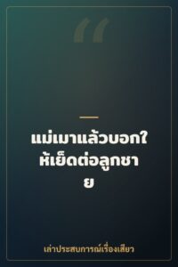 แม่เมาแล้วบอกให้เย็ดต่อลูกชาย