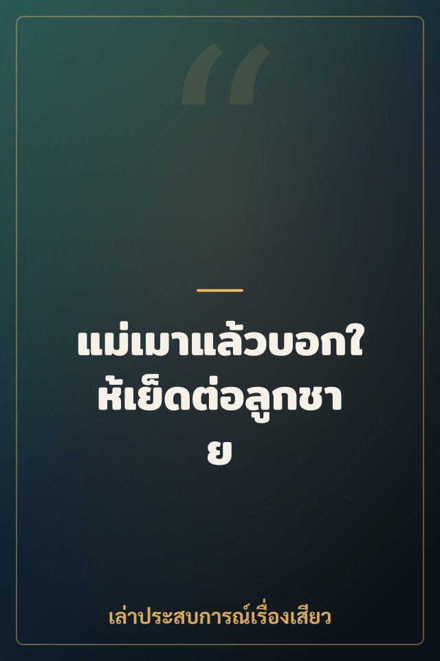 แม่เมาแล้วบอกให้เย็ดต่อลูกชาย