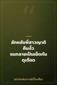 ลักหลับพี่สาวญาติคืนงิ้ว จนกลายเป็นเย็ดกันดุเดือด