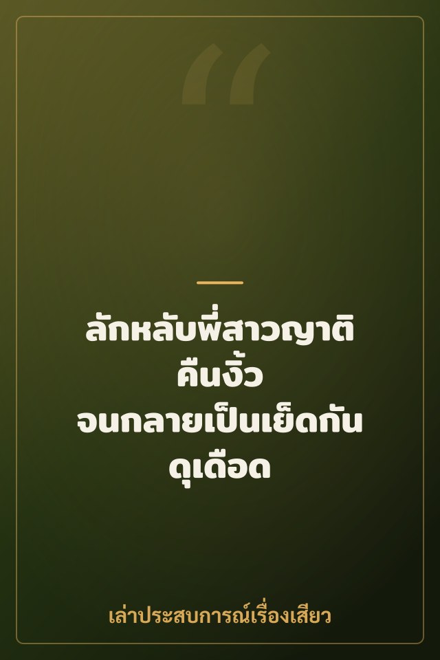 ลักหลับพี่สาวญาติคืนงิ้ว จนกลายเป็นเย็ดกันดุเดือด