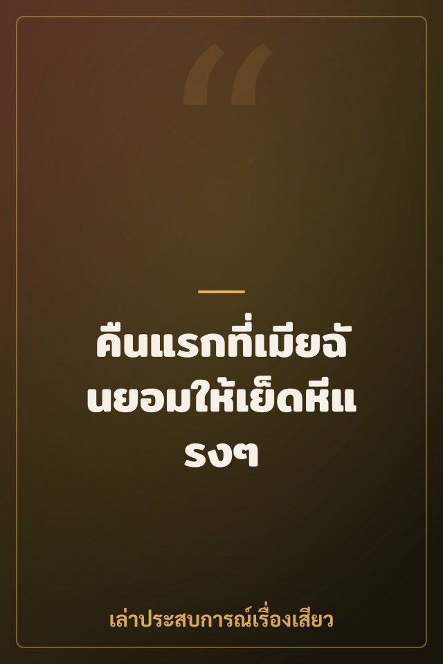 คืนแรกที่เมียฉันยอมให้เย็ดหีแรงๆ