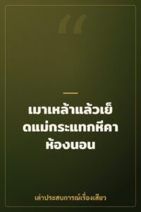 เมาเหล้าแล้วเย็ดแม่กระแทกหีคาห้องนอน