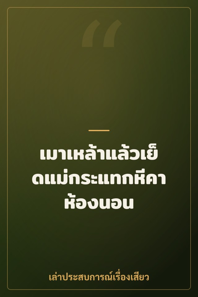 เมาเหล้าแล้วเย็ดแม่กระแทกหีคาห้องนอน