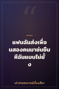 แฟนฉันส่งเพื่อนสองคนมาข่มขืนหีฉันแบบไม่ยั้ง