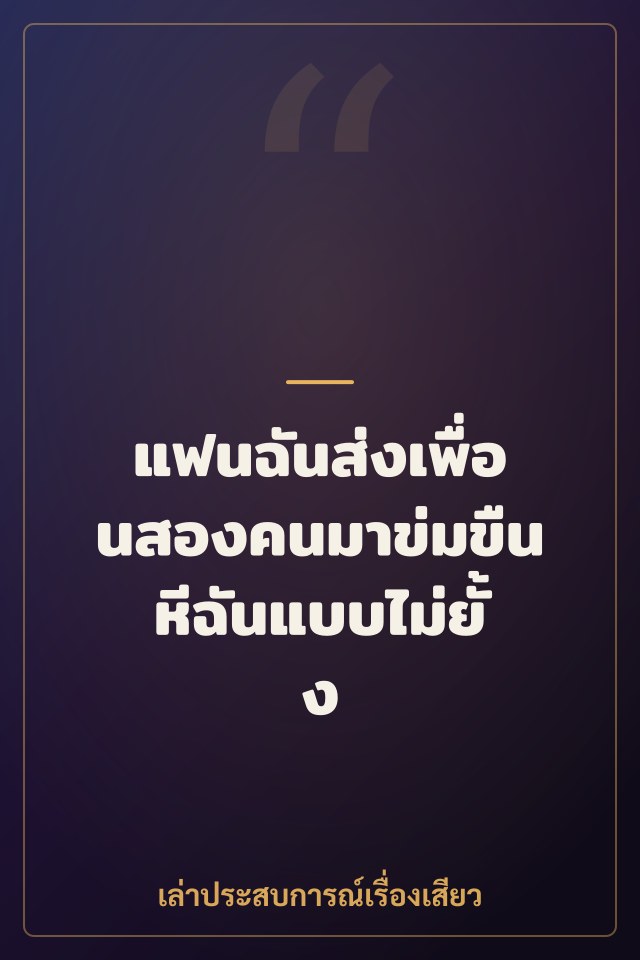 แฟนฉันส่งเพื่อนสองคนมาข่มขืนหีฉันแบบไม่ยั้ง