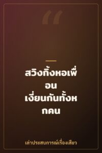 สวิงกิ้งหอเพื่อน เงี่ยนกันทั้งหกคน