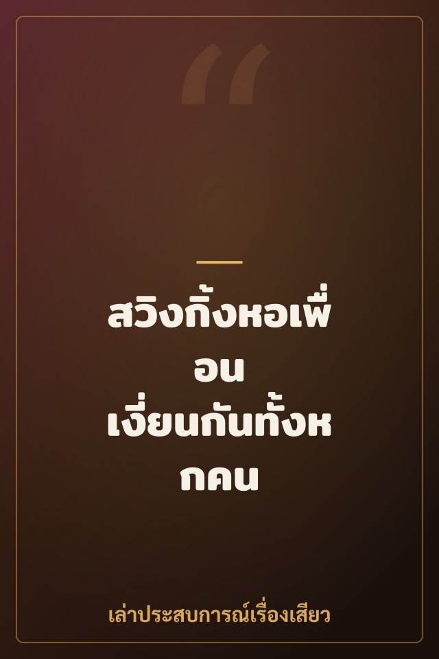 สวิงกิ้งหอเพื่อน เงี่ยนกันทั้งหกคน