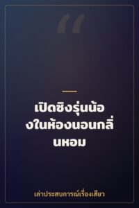 เปิดซิงรุ่นน้องในห้องนอนกลิ่นหอม