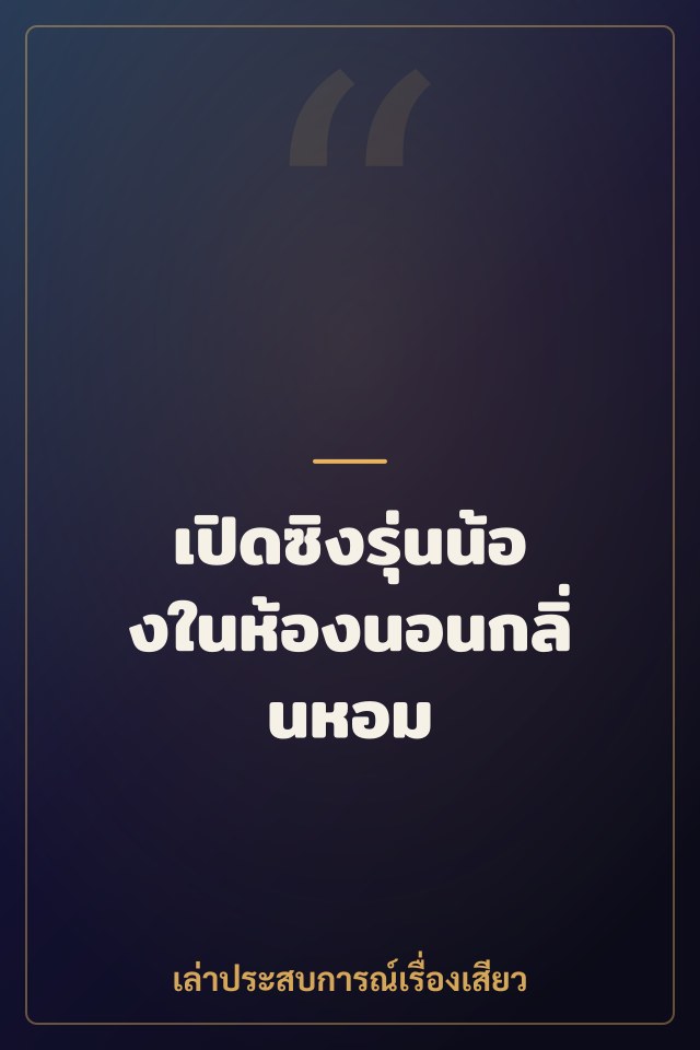 เปิดซิงรุ่นน้องในห้องนอนกลิ่นหอม