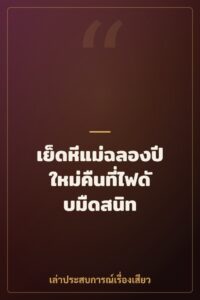 เย็ดหีแม่ฉลองปีใหม่คืนที่ไฟดับมืดสนิท