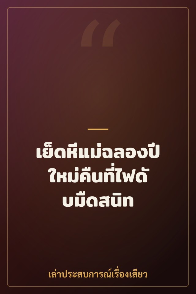 เย็ดหีแม่ฉลองปีใหม่คืนที่ไฟดับมืดสนิท