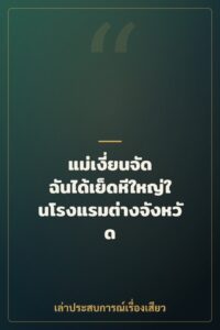 แม่เงี่ยนจัด ฉันได้เย็ดหีใหญ่ในโรงแรมต่างจังหวัด
