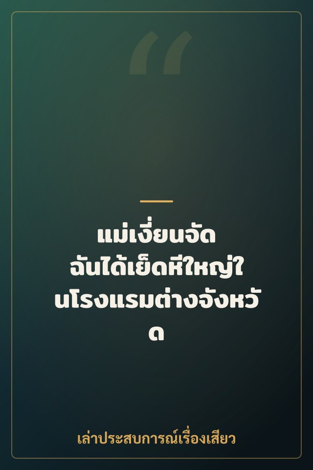 แม่เงี่ยนจัด ฉันได้เย็ดหีใหญ่ในโรงแรมต่างจังหวัด