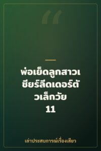 พ่อเย็ดลูกสาวเชียร์ลีดเดอร์ตัวเล็กวัย 11