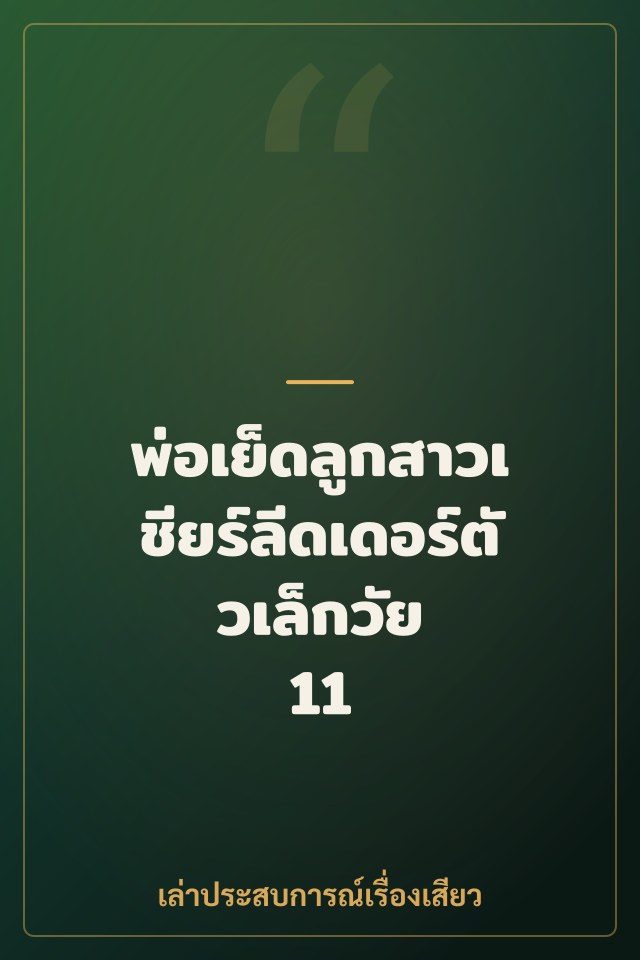 พ่อเย็ดลูกสาวเชียร์ลีดเดอร์ตัวเล็กวัย 11