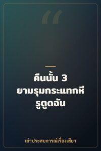 คืนนั้น 3 ยามรุมกระแทกหีรูตูดฉัน