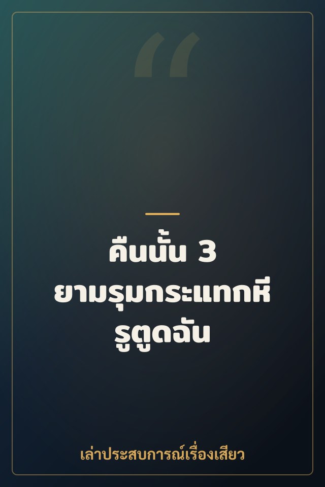 คืนนั้น 3 ยามรุมกระแทกหีรูตูดฉัน