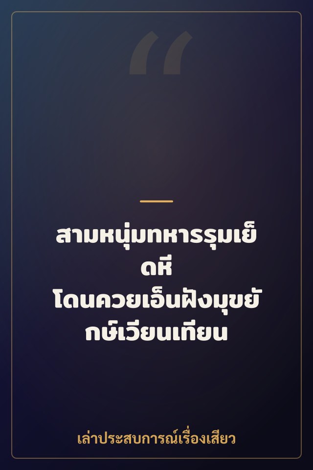 สามหนุ่มทหารรุมเย็ดหี โดนควยเอ็นฝังมุขยักษ์เวียนเทียน