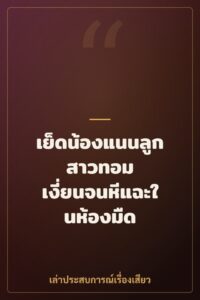 เย็ดน้องแนนลูกสาวทอม เงี่ยนจนหีแฉะในห้องมืด