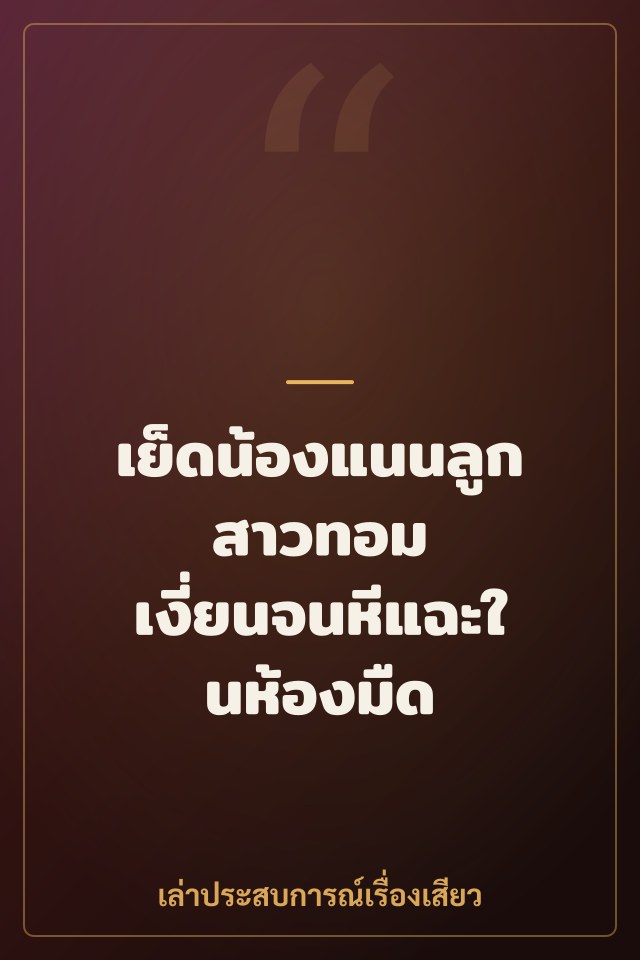 เย็ดน้องแนนลูกสาวทอม เงี่ยนจนหีแฉะในห้องมืด