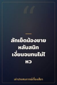 ลักเย็ดน้องชายหลับสนิท เงี่ยนจนทนไม่ไหว