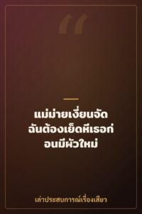 แม่ม่ายเงี่ยนจัด ฉันต้องเย็ดหีเธอก่อนมีผัวใหม่