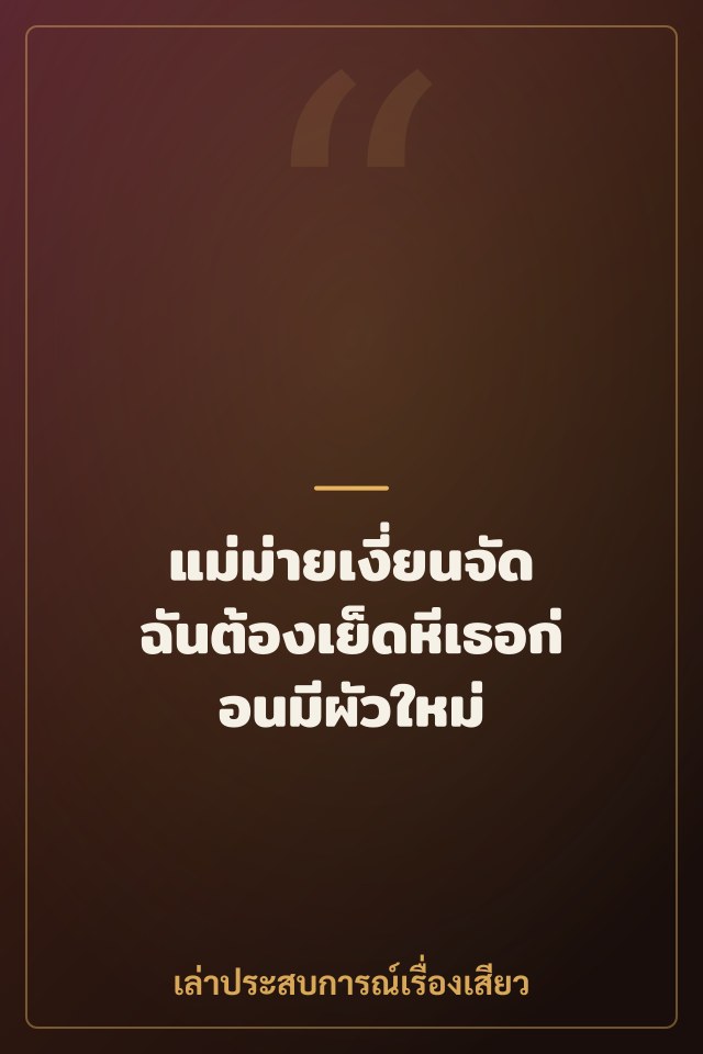 แม่ม่ายเงี่ยนจัด ฉันต้องเย็ดหีเธอก่อนมีผัวใหม่