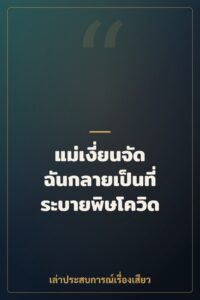 แม่เงี่ยนจัด ฉันกลายเป็นที่ระบายพิษโควิด