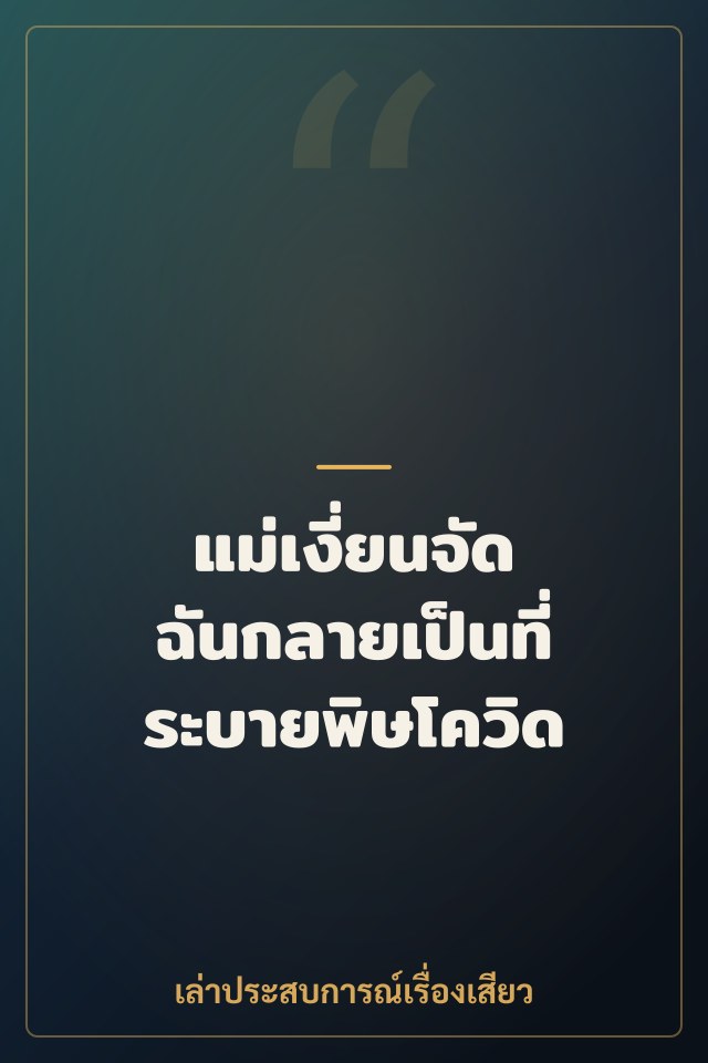 แม่เงี่ยนจัด ฉันกลายเป็นที่ระบายพิษโควิด