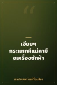 เงียบๆ กระแทกหีแม่คามือเครื่องซักผ้า