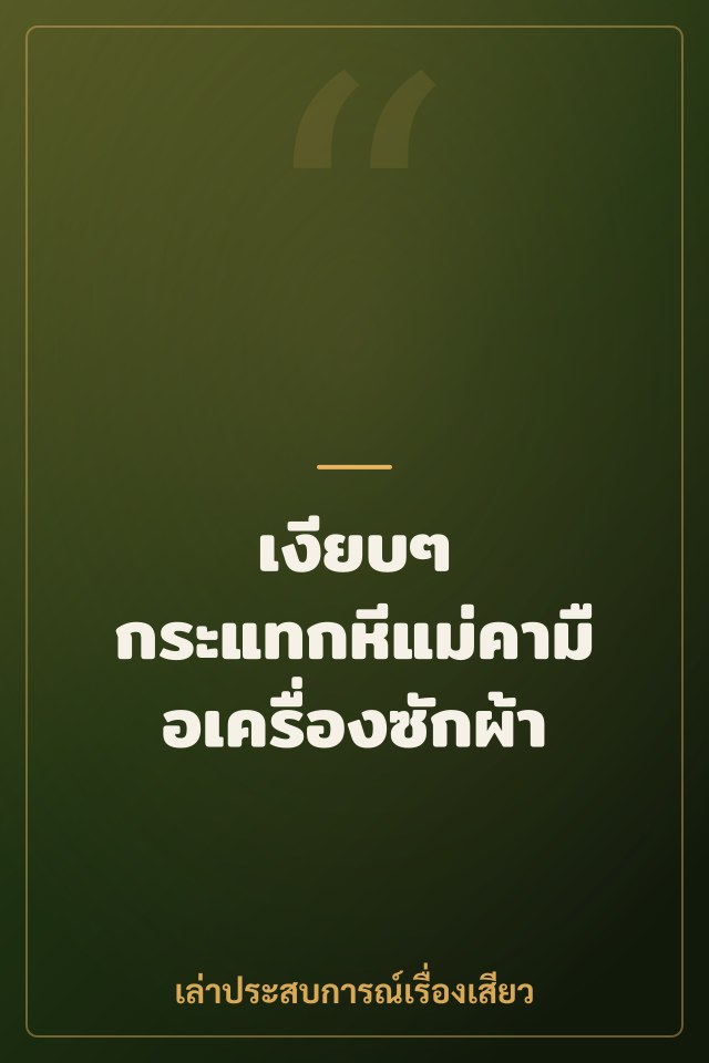 เงียบๆ กระแทกหีแม่คามือเครื่องซักผ้า