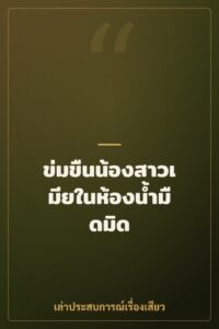 ข่มขืนน้องสาวเมียในห้องน้ำมืดมิด