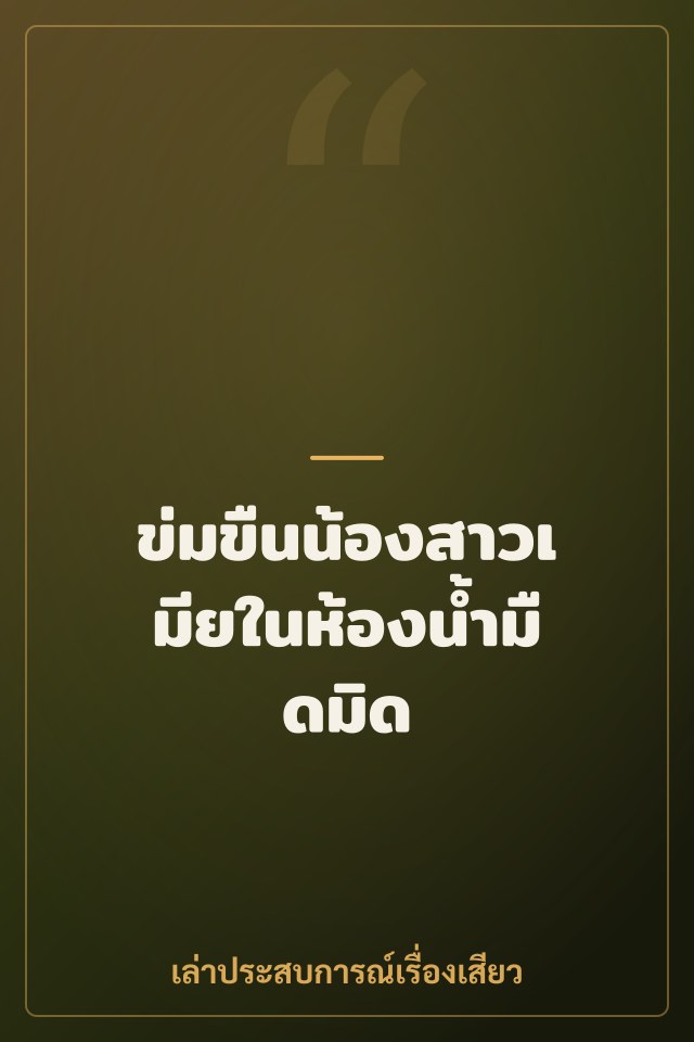 ข่มขืนน้องสาวเมียในห้องน้ำมืดมิด
