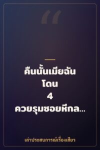 คืนนั้นเมียฉันโดน 4 ควยรุมซอยหีกลางป่า