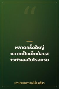 พลาดครั้งใหญ่ กลายเป็นเย็ดน้องสาวตัวเองในโรงแรม