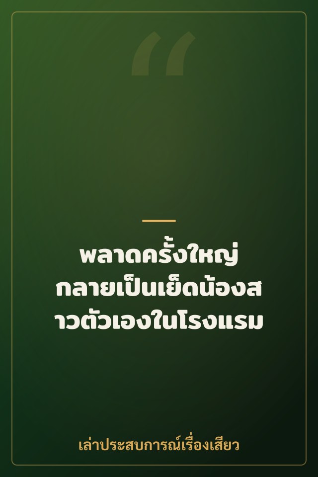 พลาดครั้งใหญ่ กลายเป็นเย็ดน้องสาวตัวเองในโรงแรม