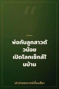 พ่อกับลูกสาวตัวน้อย เปิดโลกเซ็กส์ในบ้าน