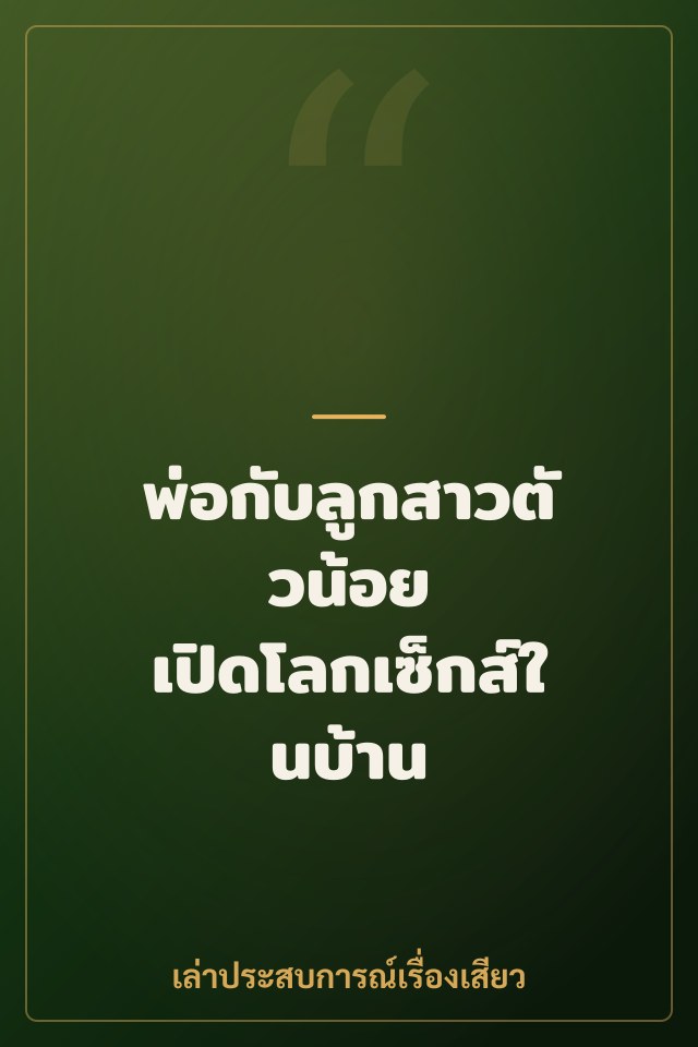 พ่อกับลูกสาวตัวน้อย เปิดโลกเซ็กส์ในบ้าน