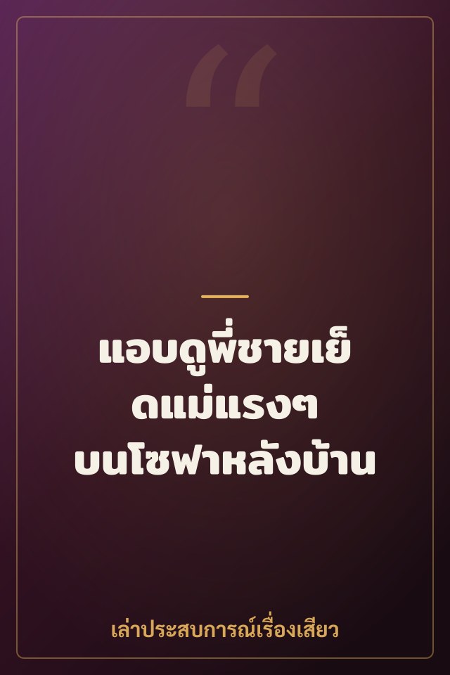 แอบดูพี่ชายเย็ดแม่แรงๆ บนโซฟาหลังบ้าน