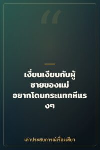 เงี่ยนเงียบกับผู้ชายของแม่ อยากโดนกระแทกหีแรงๆ