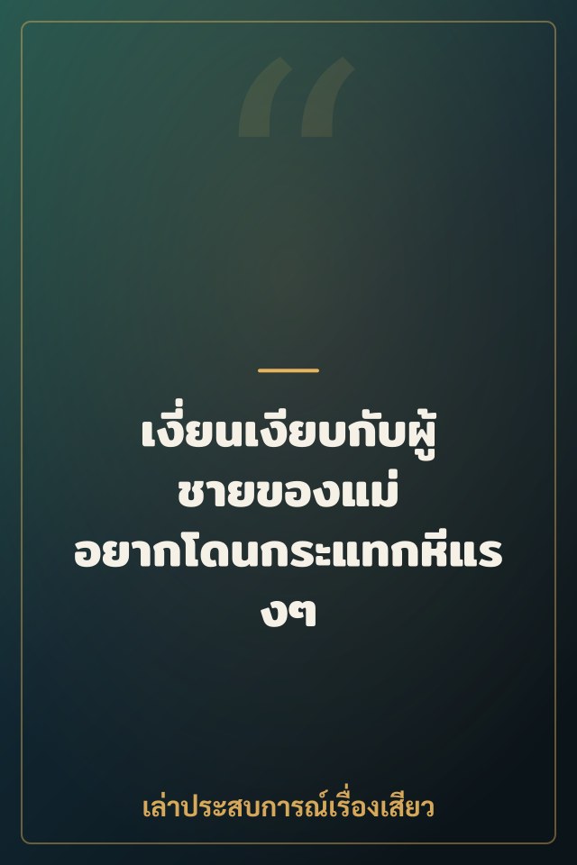 เงี่ยนเงียบกับผู้ชายของแม่ อยากโดนกระแทกหีแรงๆ