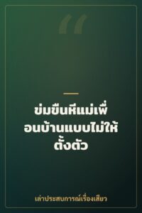 ข่มขืนหีแม่เพื่อนบ้านแบบไม่ให้ตั้งตัว