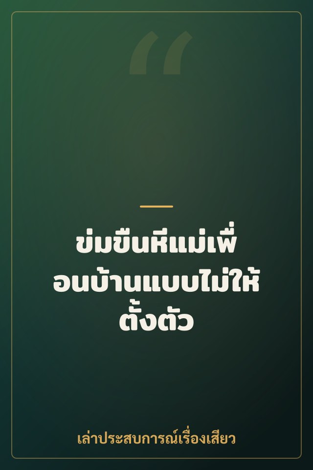 ข่มขืนหีแม่เพื่อนบ้านแบบไม่ให้ตั้งตัว